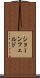 ショーンフェルド Scroll
