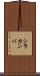 シラカンバ Scroll