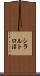 シラルトロ沼 Scroll