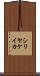 シリヤケイカ Scroll
