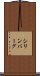 シリンバーグ Scroll