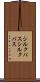 シルクバス Scroll