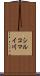 シルコマイ川 Scroll