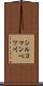 シルコマンベツ川 Scroll
