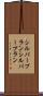 シルバープラン Scroll