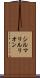 シルマリルリオン Scroll
