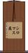 シロマス属 Scroll