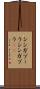 シンガプーラ Scroll