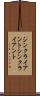 シンクライアント Scroll