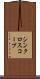 シンクロスコープ Scroll