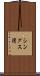 シングス湾 Scroll