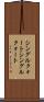 シングルクォート Scroll