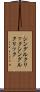 シングルクリック Scroll