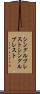 シングルブレスト Scroll