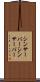 シンサーバー Scroll