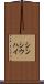 シンシウハイ Scroll
