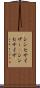 シンセサイザー(P) Scroll