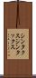 シンタクス Scroll
