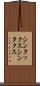 シンタックス Scroll