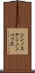 シンノスケシュンベツ沢 Scroll