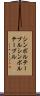 シンボルテーブル Scroll