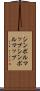 シンボルマップ Scroll