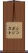 シンポジスト Scroll