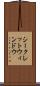 シークレットウィンドウ Scroll