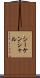 シーケンシャル Scroll