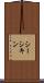 シーシキン Scroll