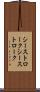 シーストローク Scroll