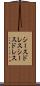 シースドレス Scroll