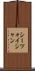 シーツォイシャン Scroll