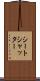 シートシャッター Scroll