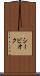 シービオク Scroll