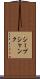 シープシャンク Scroll