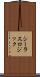 シーラスロジック Scroll