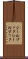 シールブック Scroll
