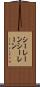 シーレーン Scroll
