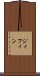 ジィフィン Scroll