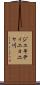 ジェキティニョニャ川 Scroll