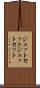 ジェットセット Scroll