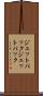 ジェットパック Scroll