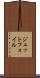 ジェットフォイル Scroll