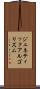 ジェネティック・アルゴリズム Scroll