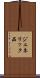 ジェネリック品 Scroll
