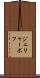 ジェリャーボフ Scroll