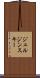 ジェルジンスキー Scroll