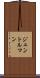 ジェントルマン Scroll