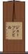 ジェーソンビル Scroll